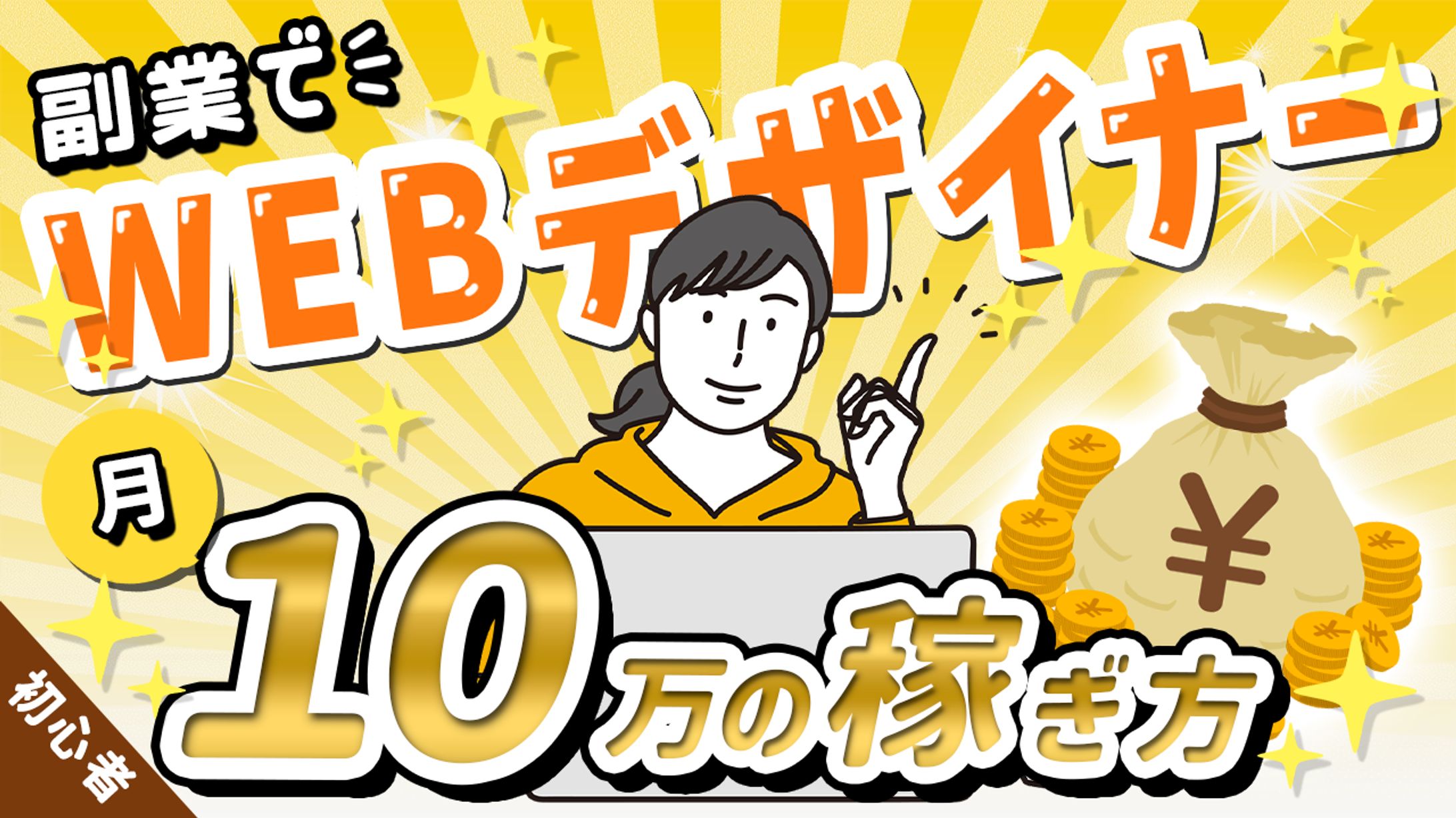 副業でWEBデザイナー月10万の稼ぎ方-1