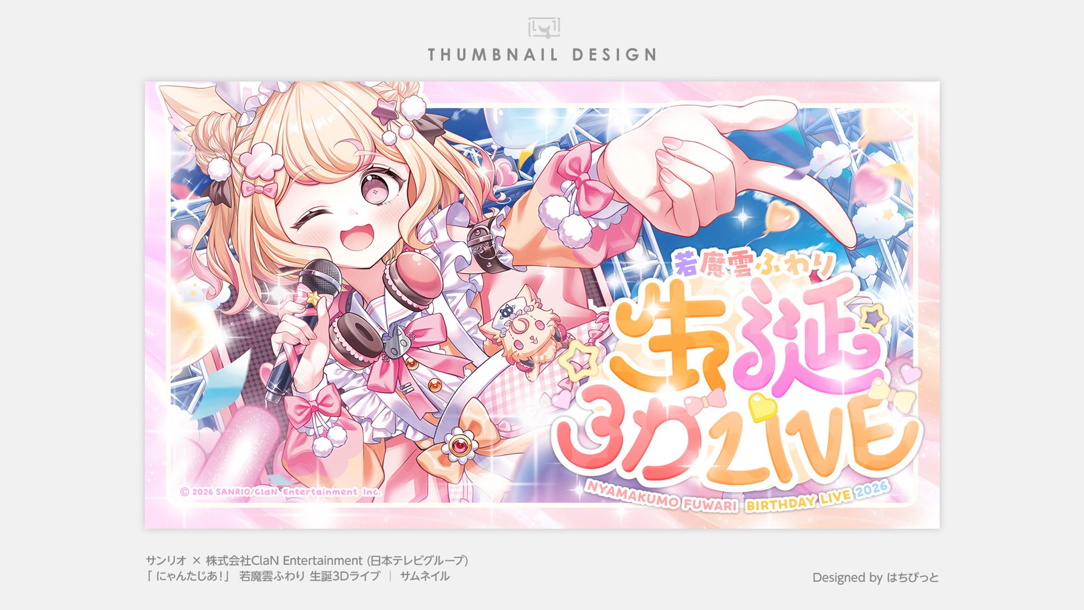 にゃんたじあ！| サムネイル |若魔雲ふわり生誕3Dライブ2026-1