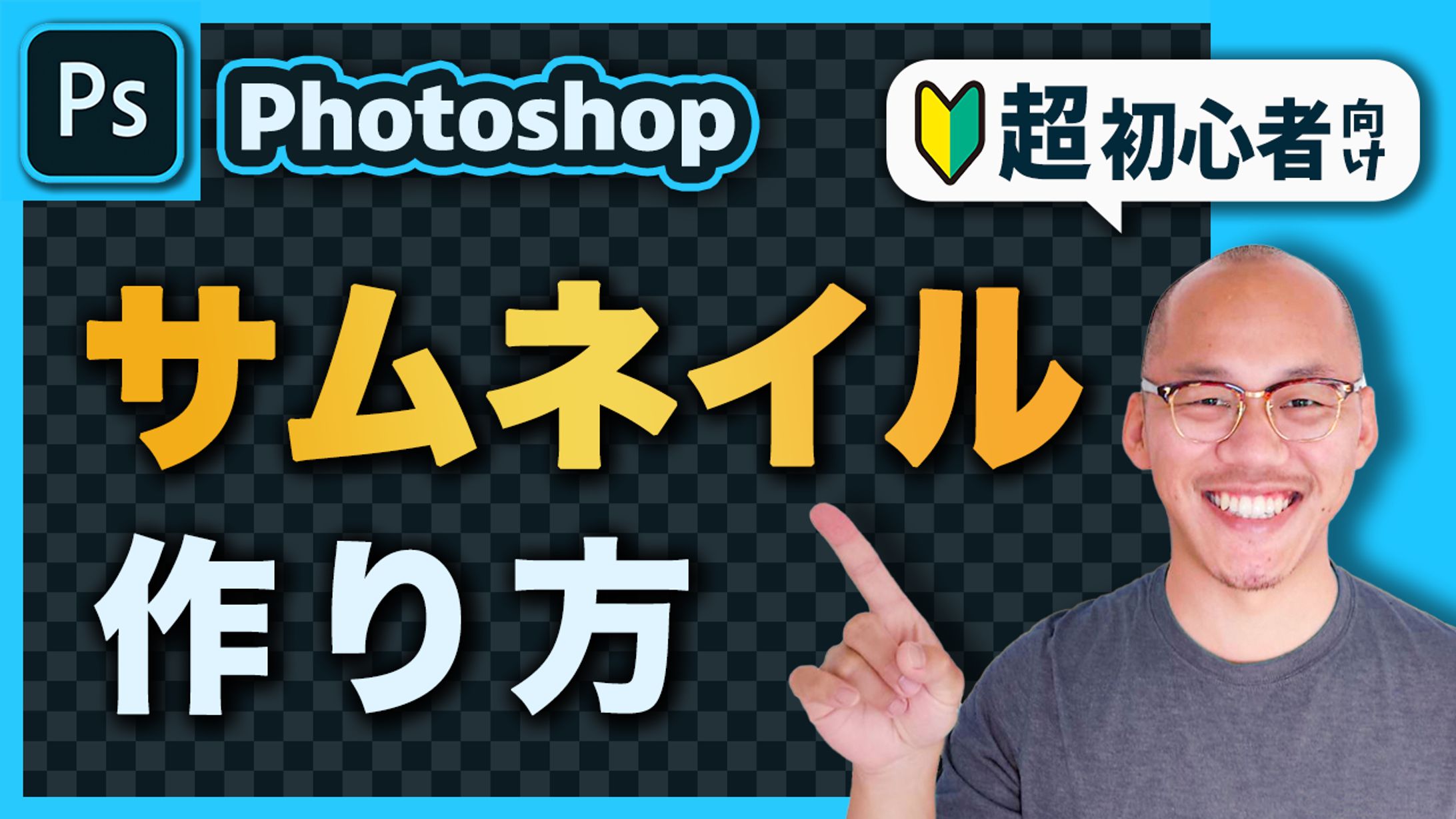 【サムネ】30代からの動画編集（サムネイルの作り方）-1