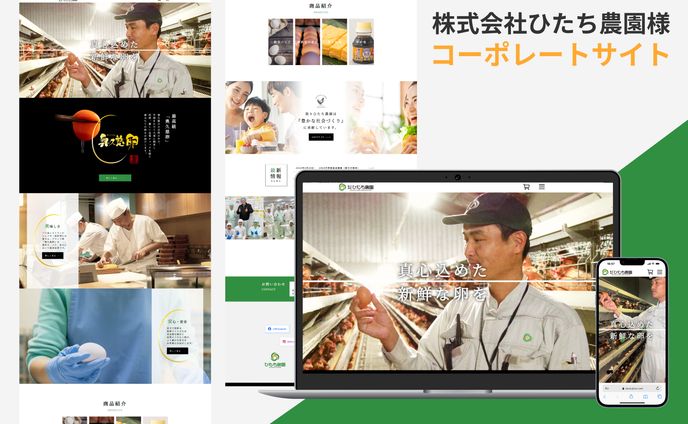 【コーポレートサイト】株式会社ひたち農園様