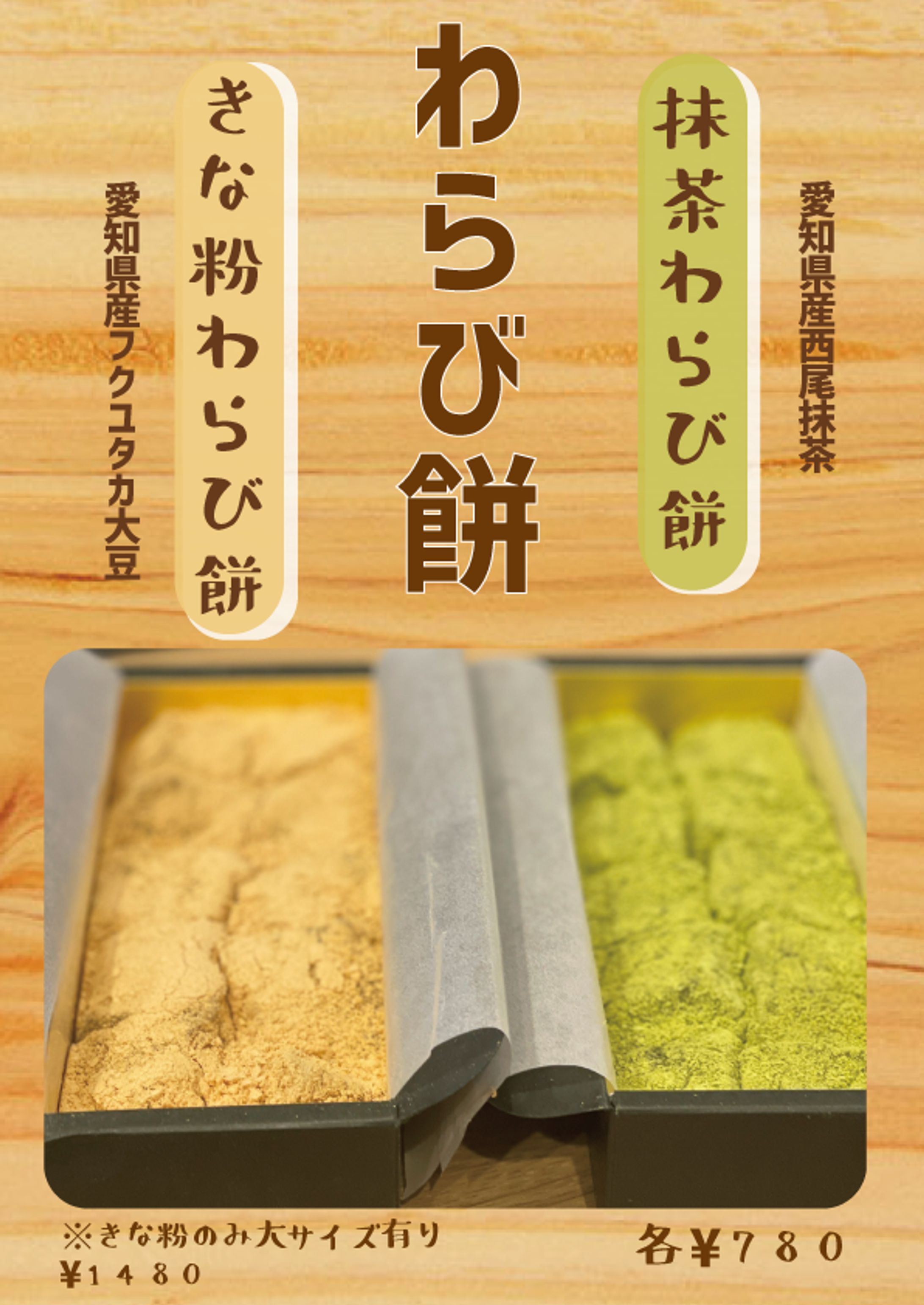 MEIKEN様わらび餅メニュー2-1