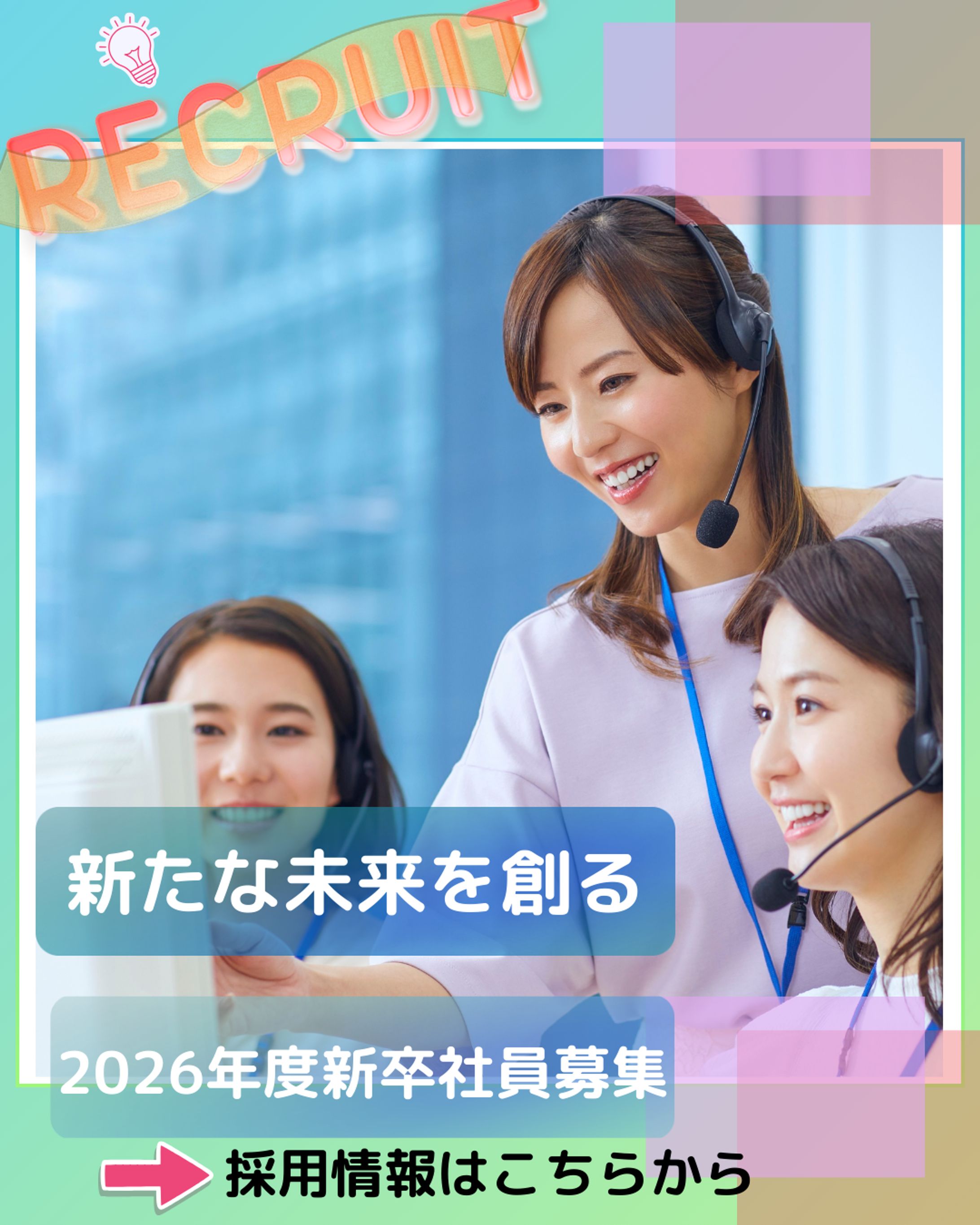 【企業リクルート採用】-1