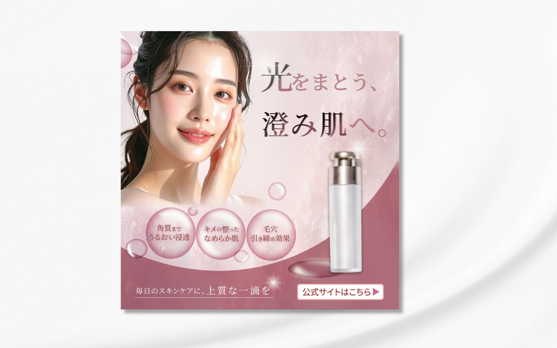 光をまとう澄み肌へ：美容広告正方形バナー-1