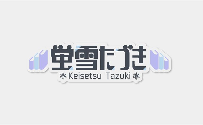Vtuber 蛍雪たづき ロゴデザイン