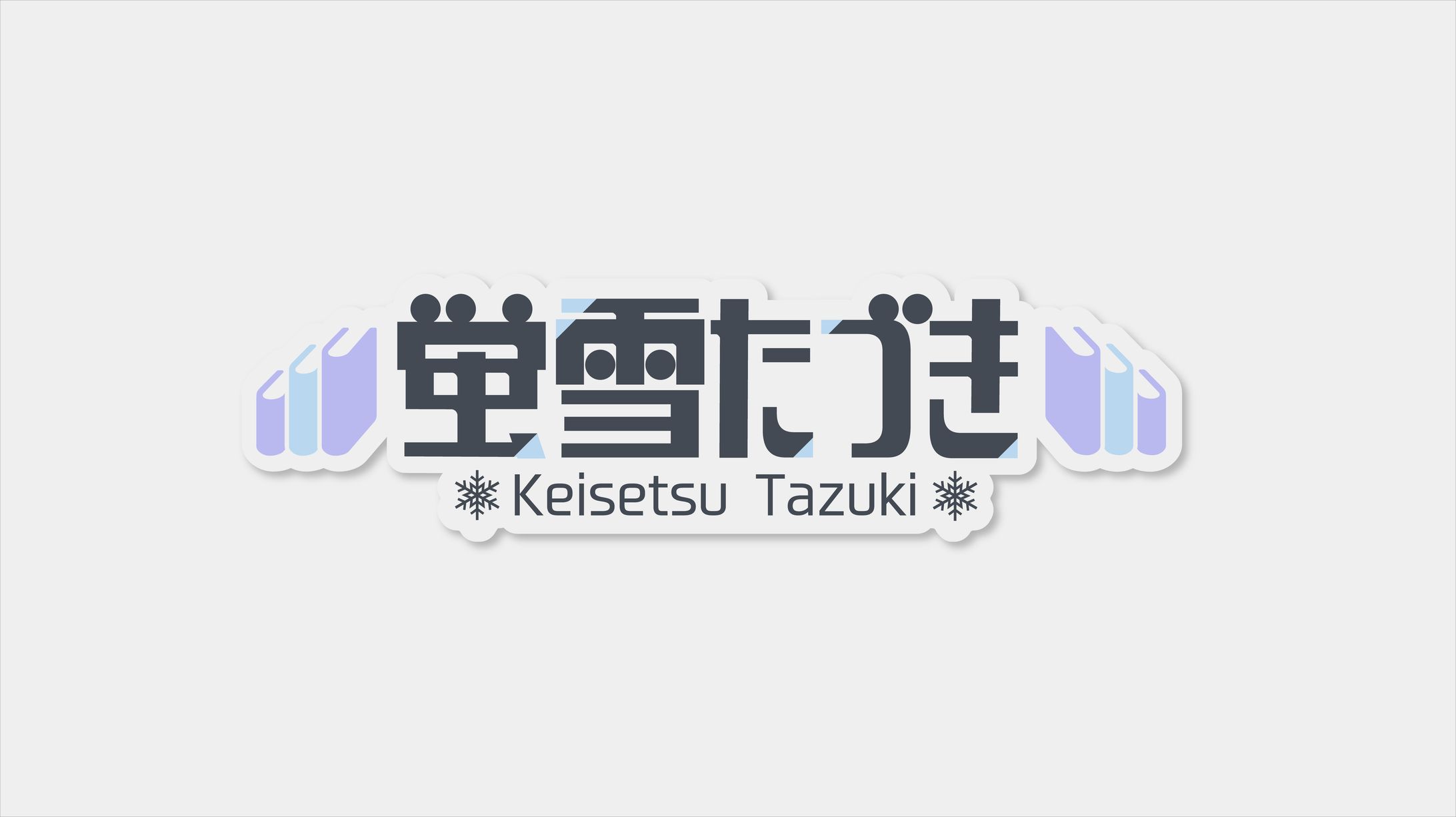 Vtuber 蛍雪たづき ロゴデザイン-1