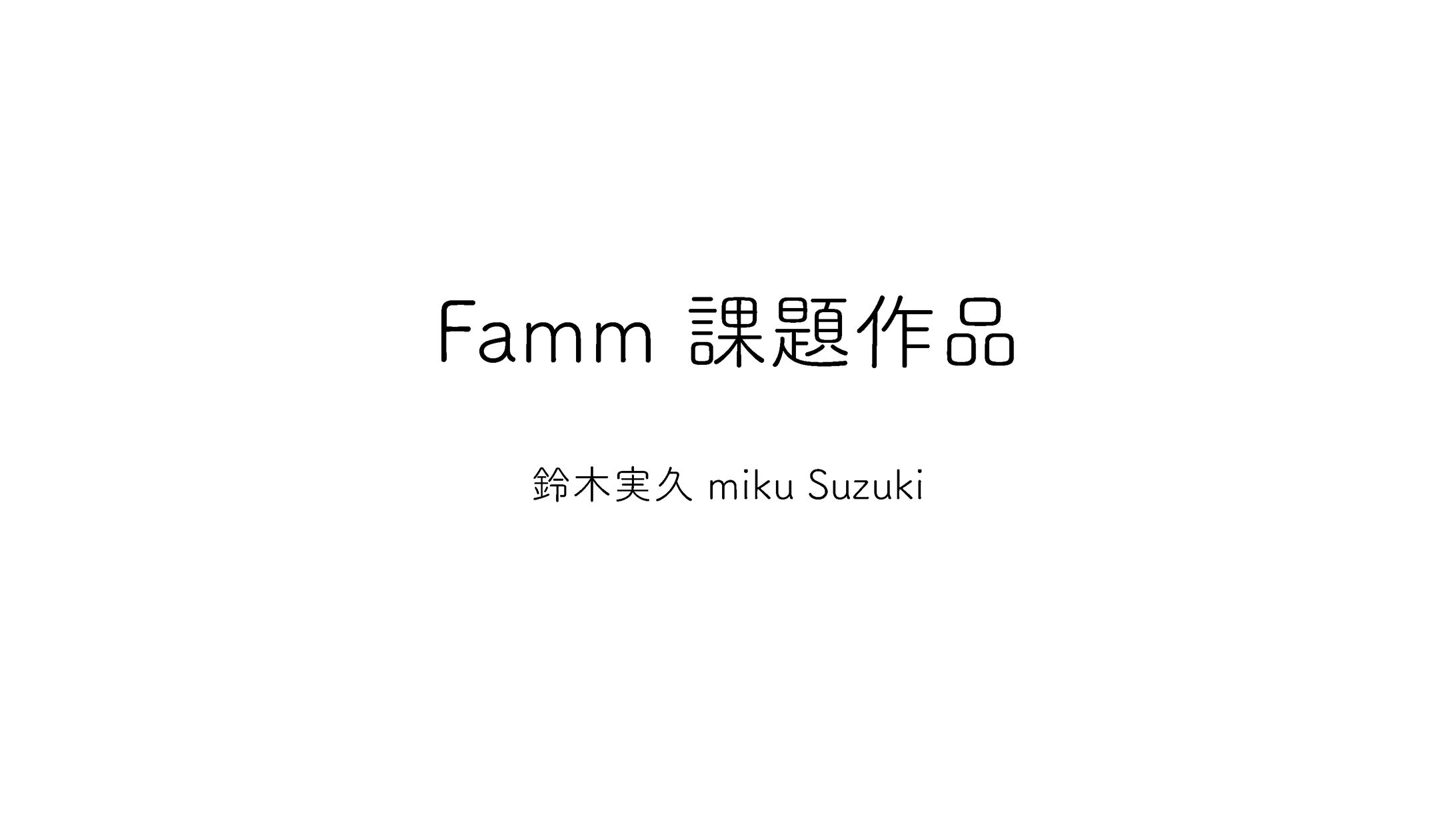 Famm作品-1