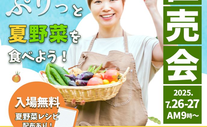 【自主制作】夏野菜即売会の広告