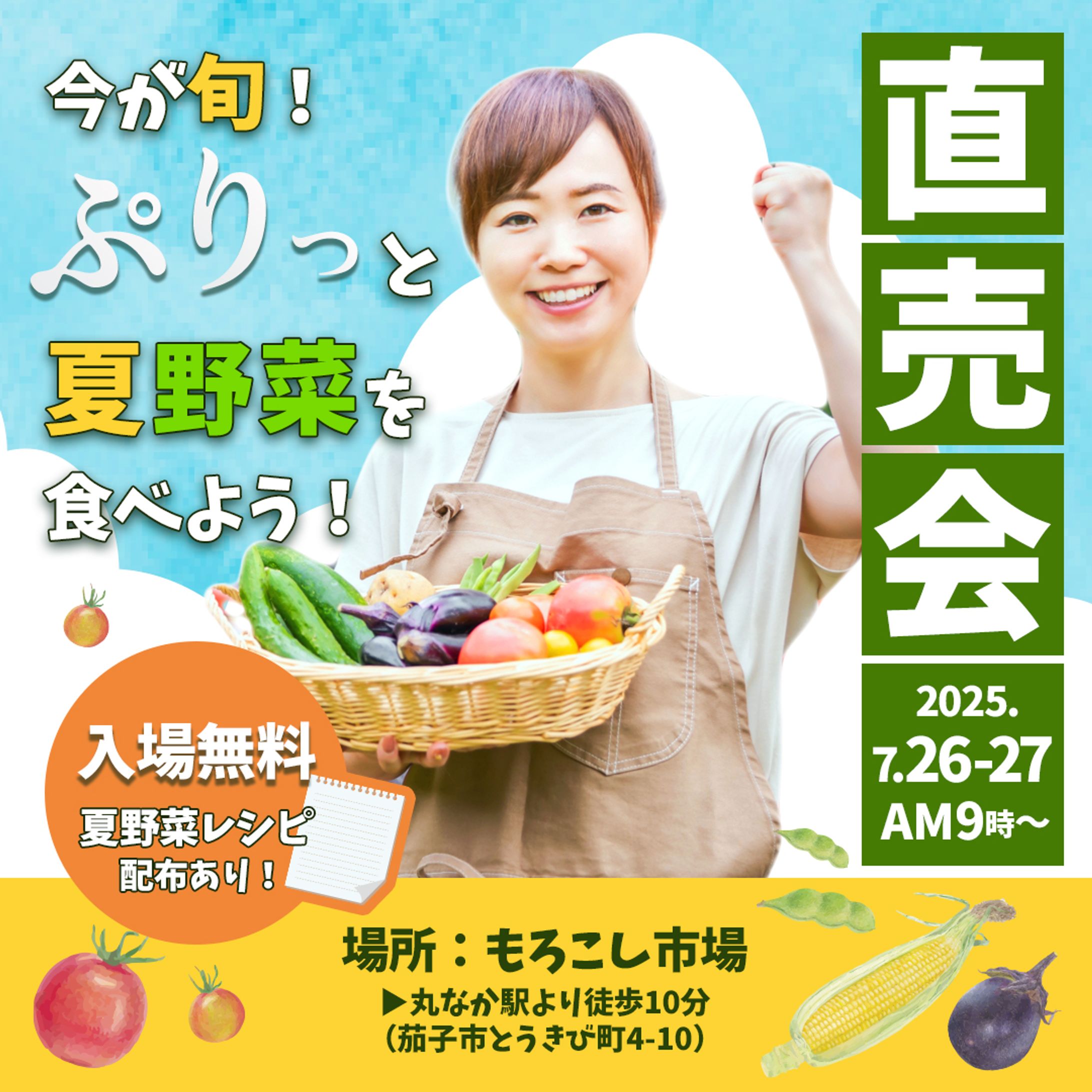 【自主制作】夏野菜即売会の広告-1