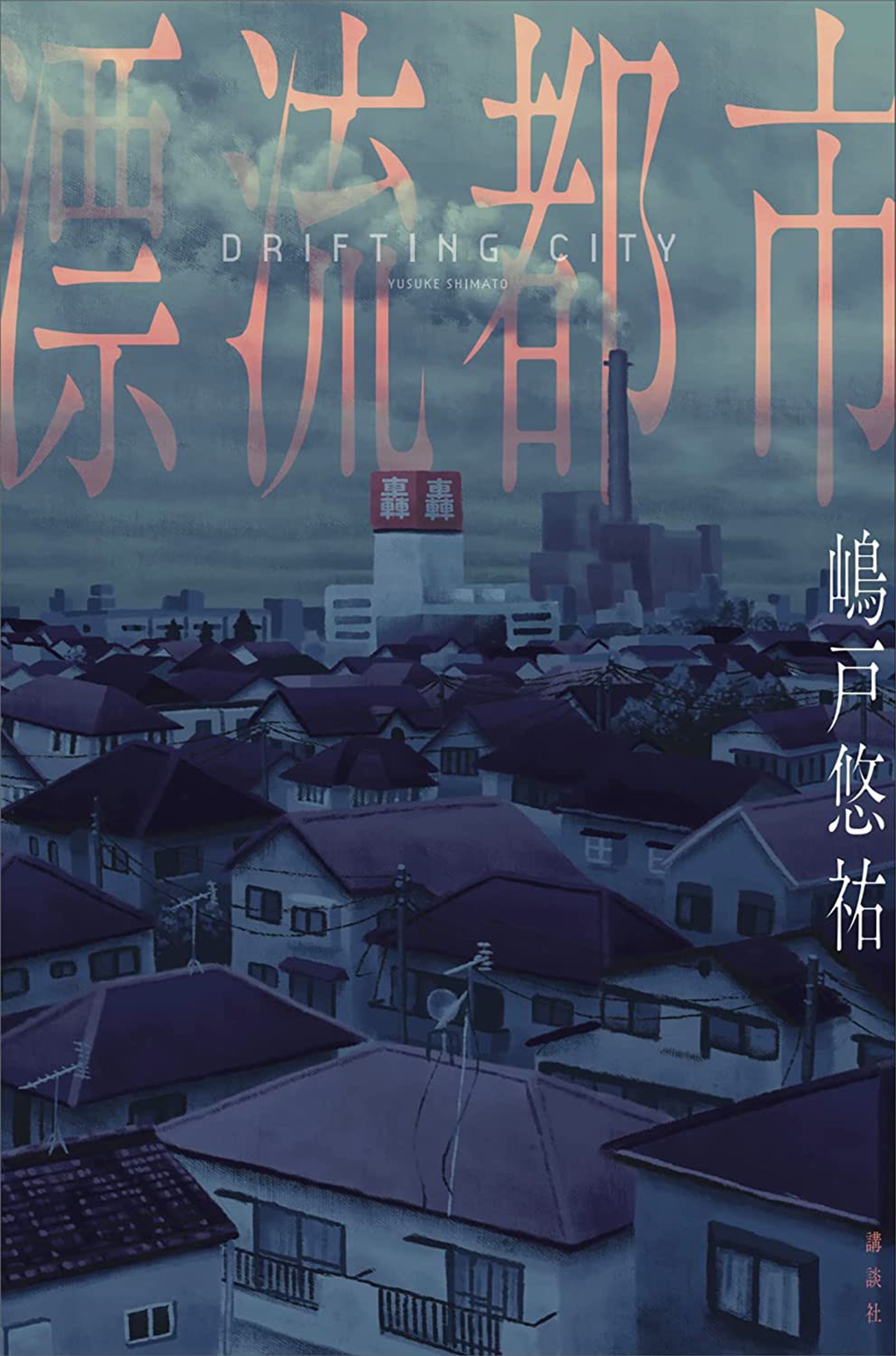 講談社「漂流都市」（嶋戸悠祐：著）装画-1