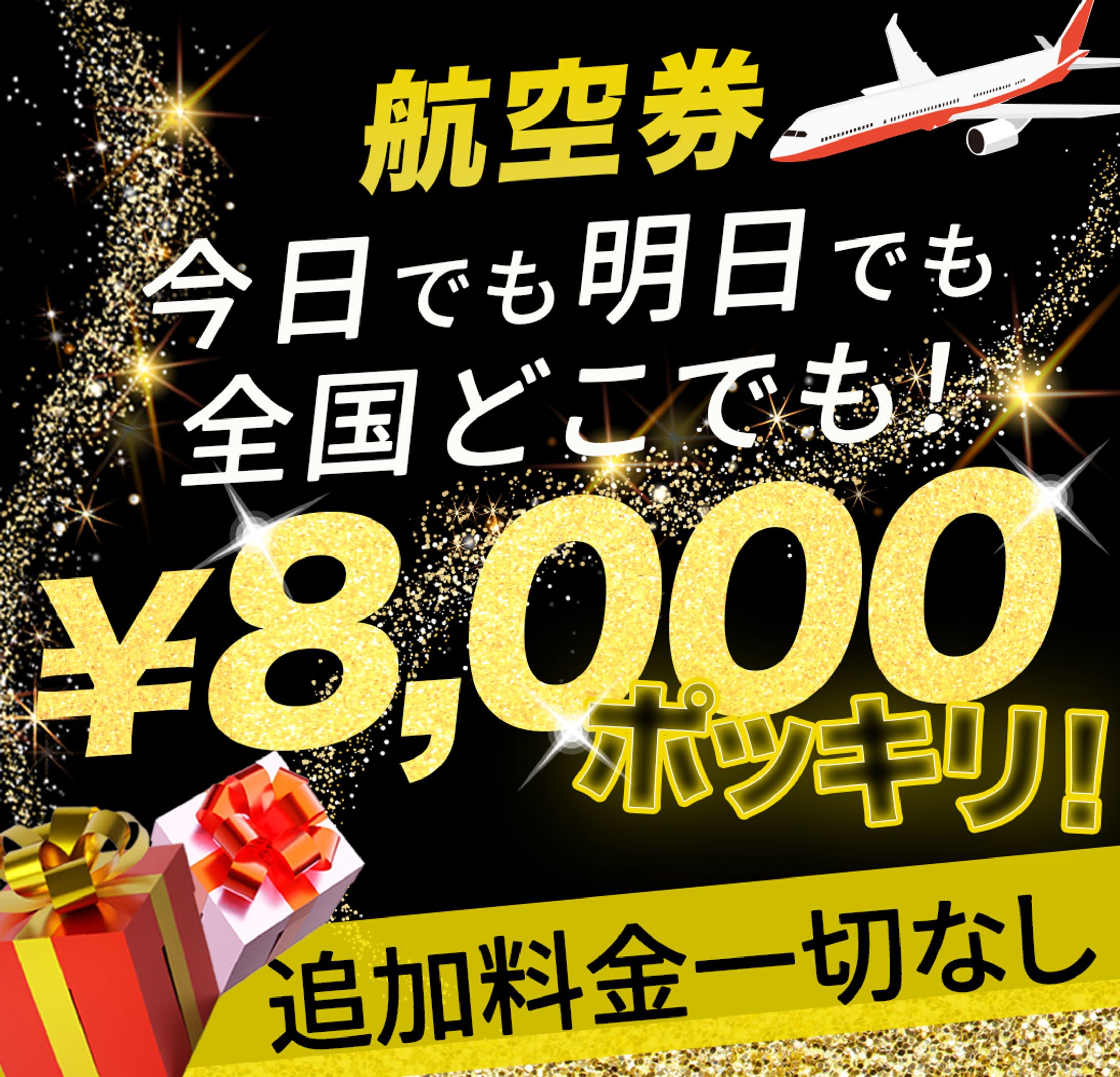 航空券バナー-1