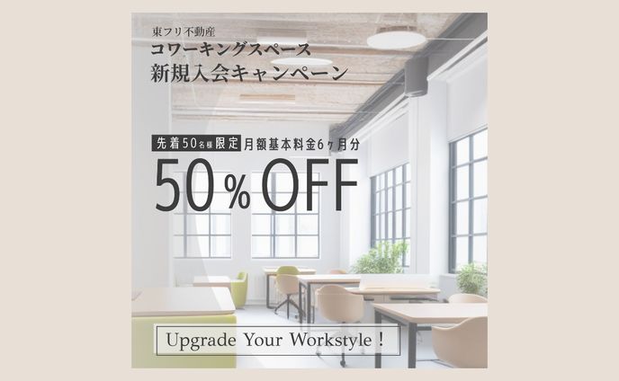 コワーキングスペース新規入会キャンペーンバナー【AI画像使用】