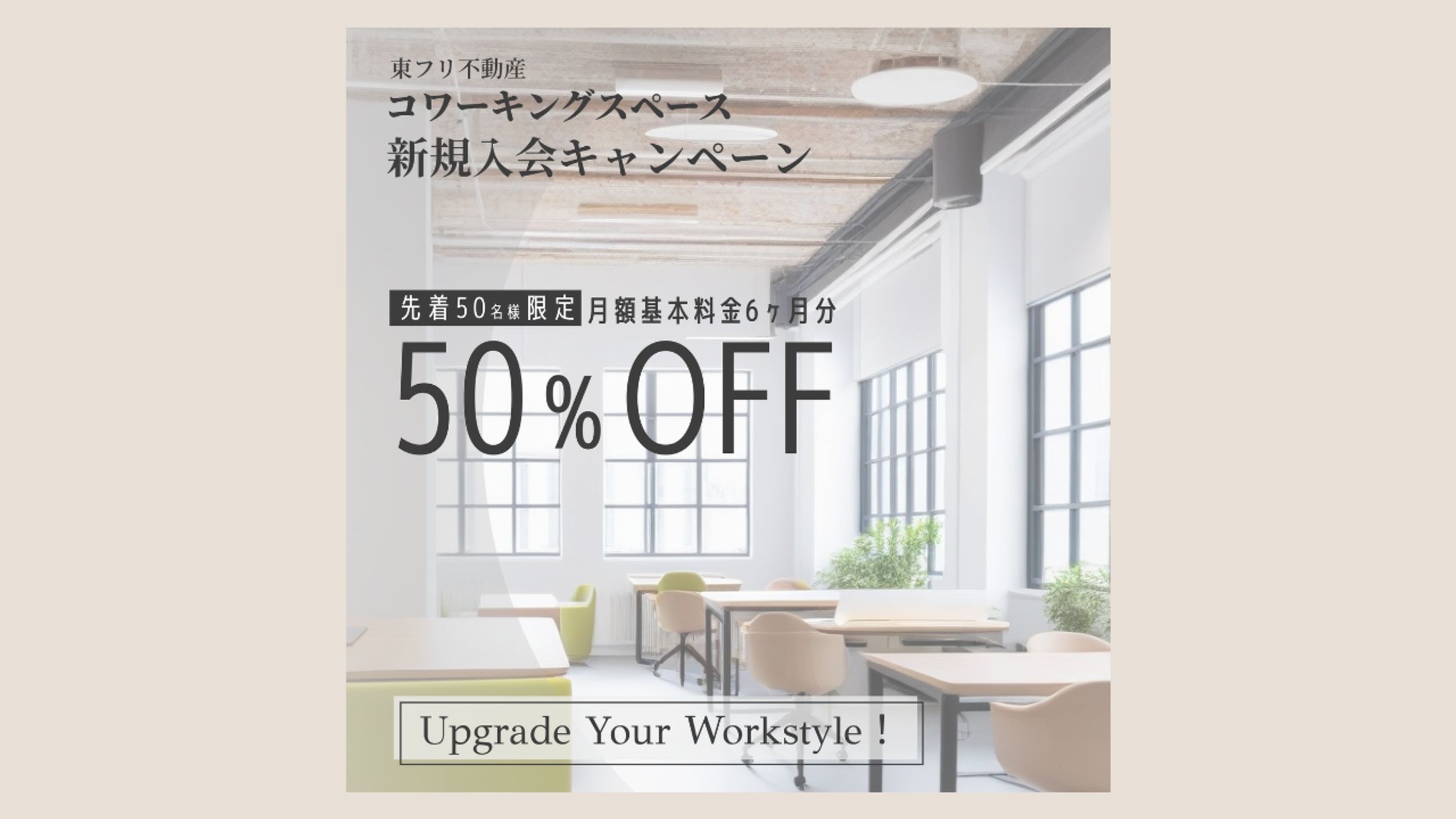 コワーキングスペース新規入会キャンペーンバナー【AI画像使用】-1