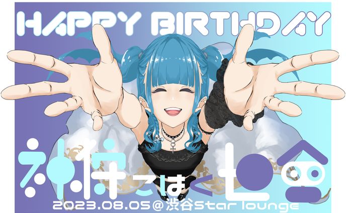 神狩こはく世會様誕生日記念横断幕用イラスト