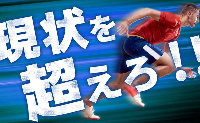 【サムネイル】スポーツ系　　　　現状を超えろ！