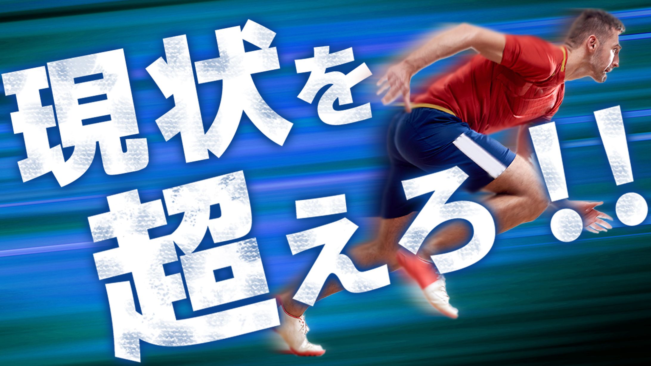 【サムネイル】スポーツ系　　　　現状を超えろ！-1