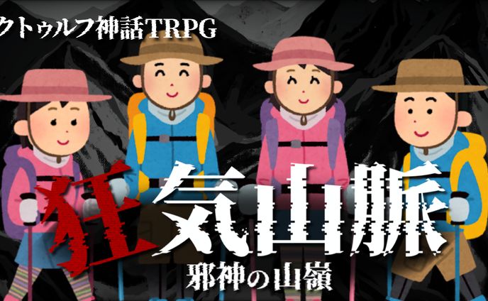 クトゥルフ神話TRPG サムネイル