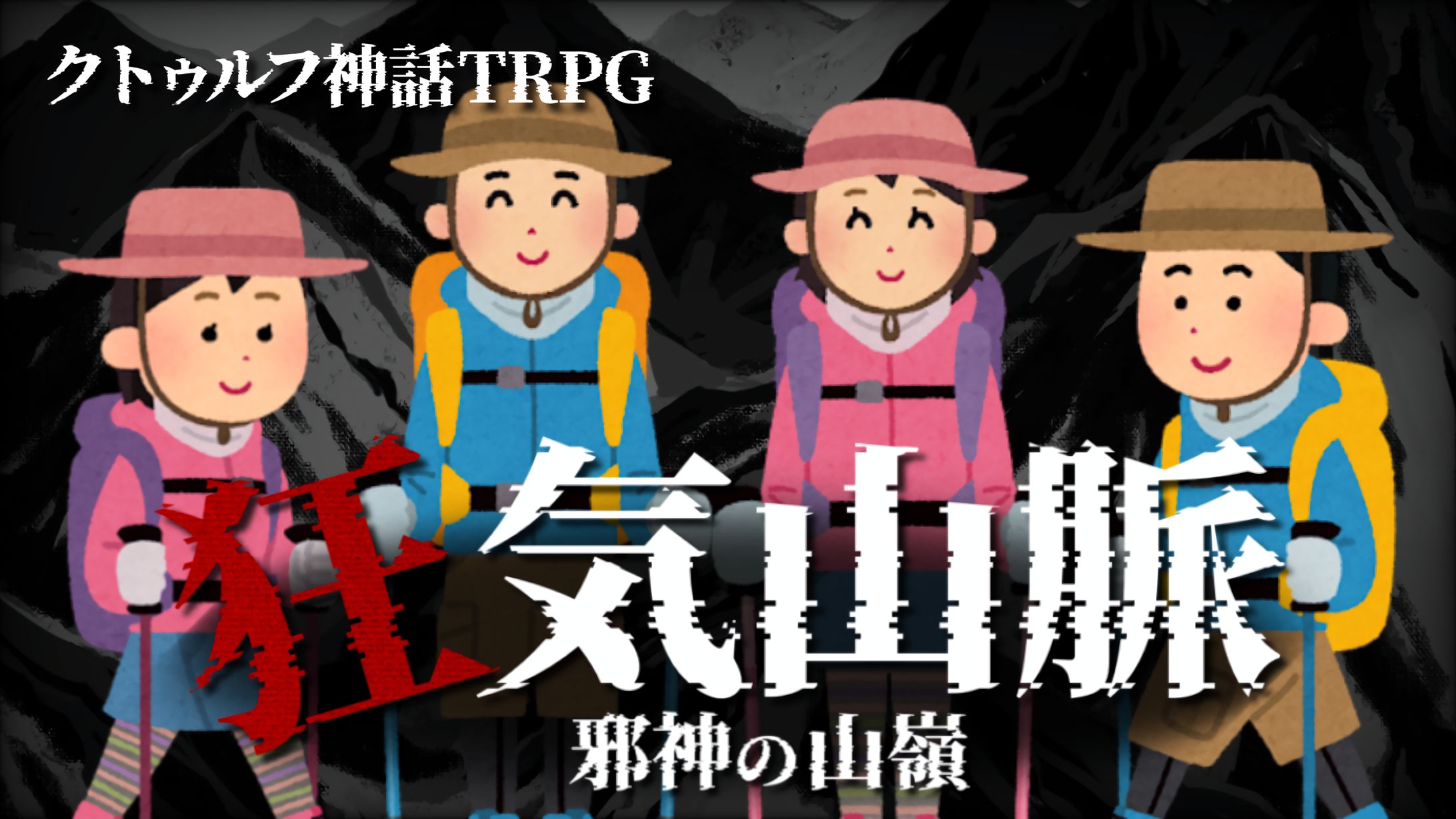 クトゥルフ神話TRPG サムネイル-1