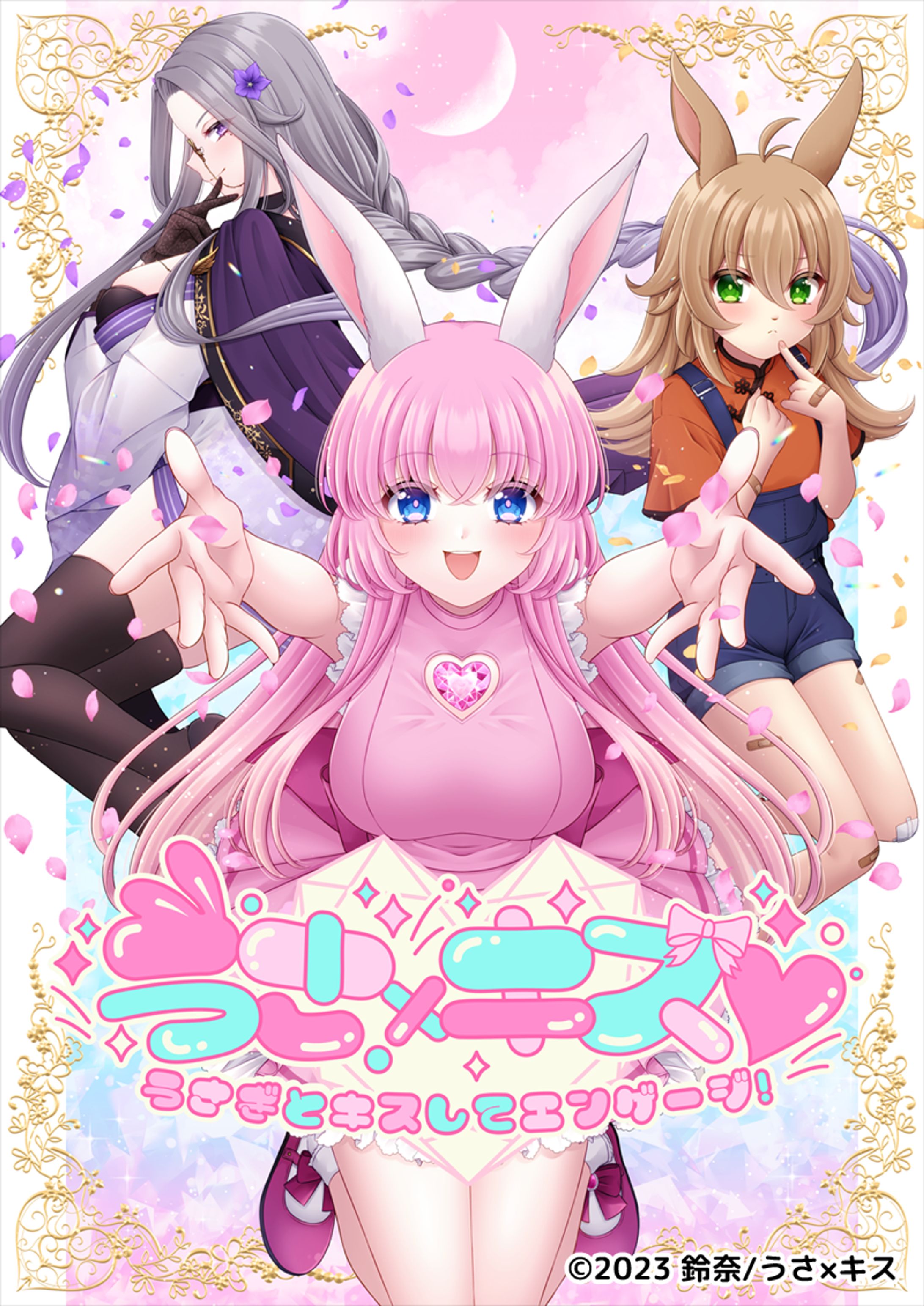 小説「うさ×キス♥～うさぎとキスしてエンゲージ！～」-1