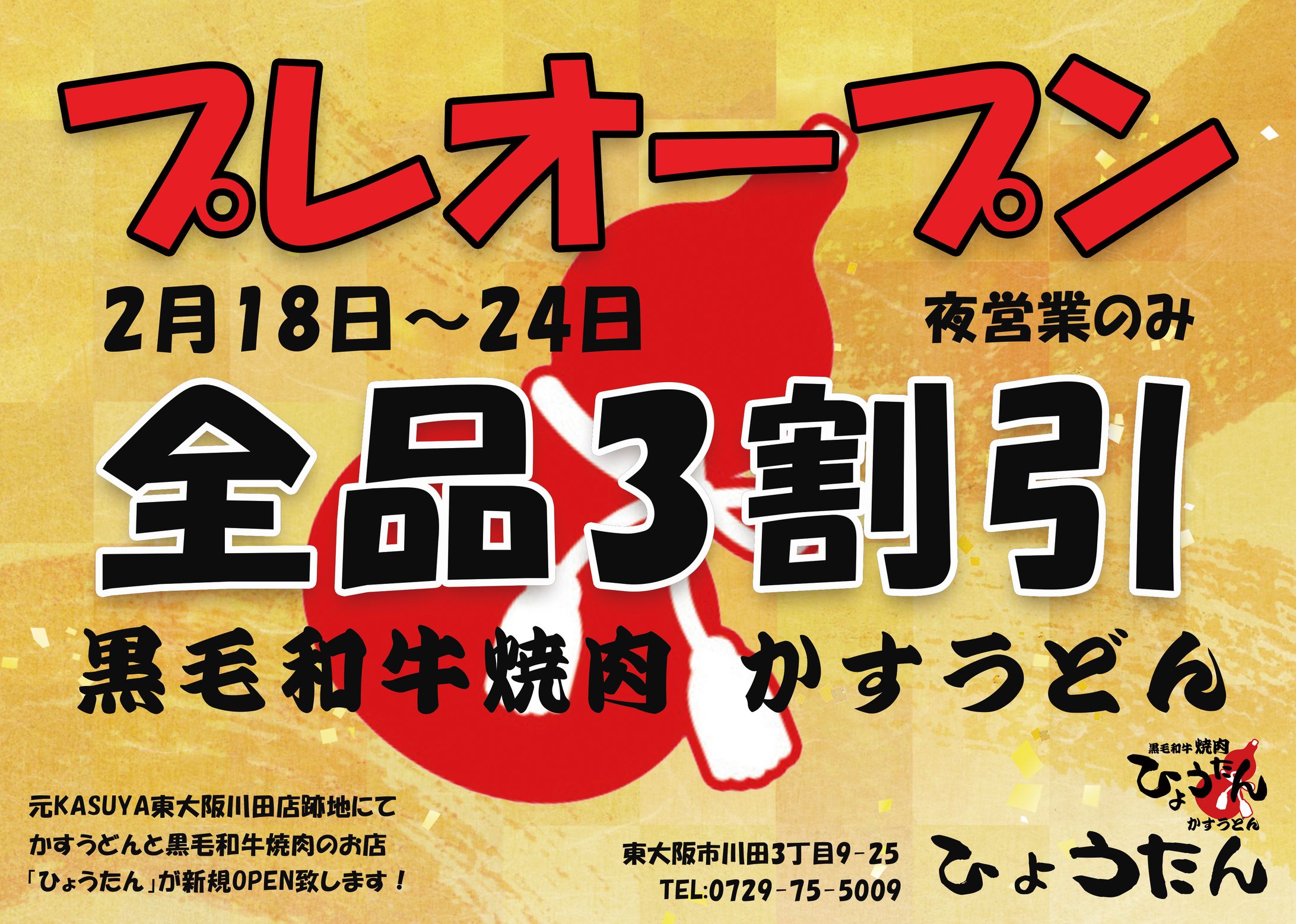ひょうたん 川口様 オープン用チラシ-1