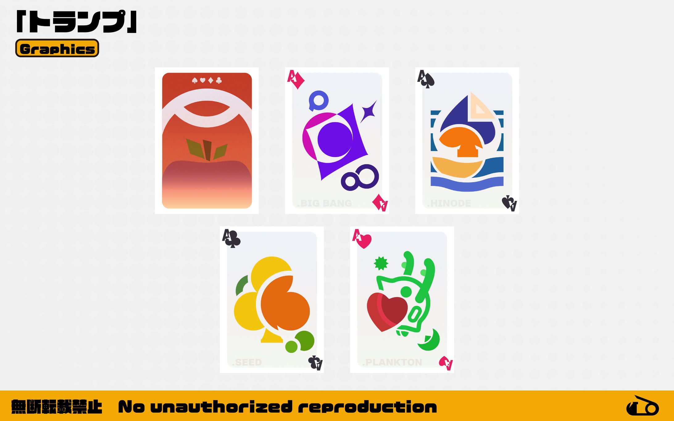 【企画】デザイン / トランプデザイン『はじまる』-1