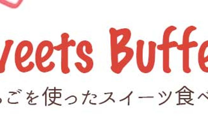 バナー：ストロベリービュッフェ