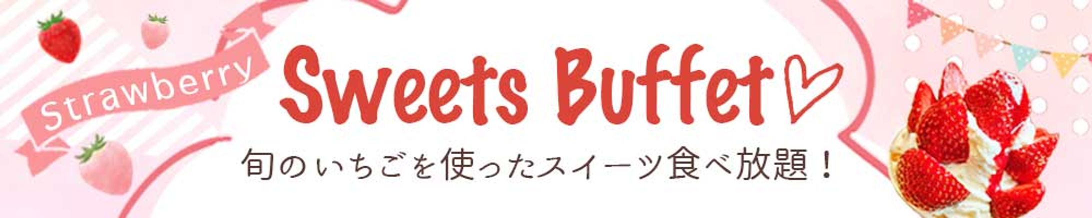 バナー：ストロベリービュッフェ-1