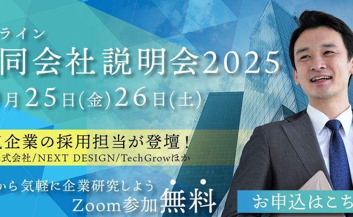 【架空】オンライン説明会　バナー