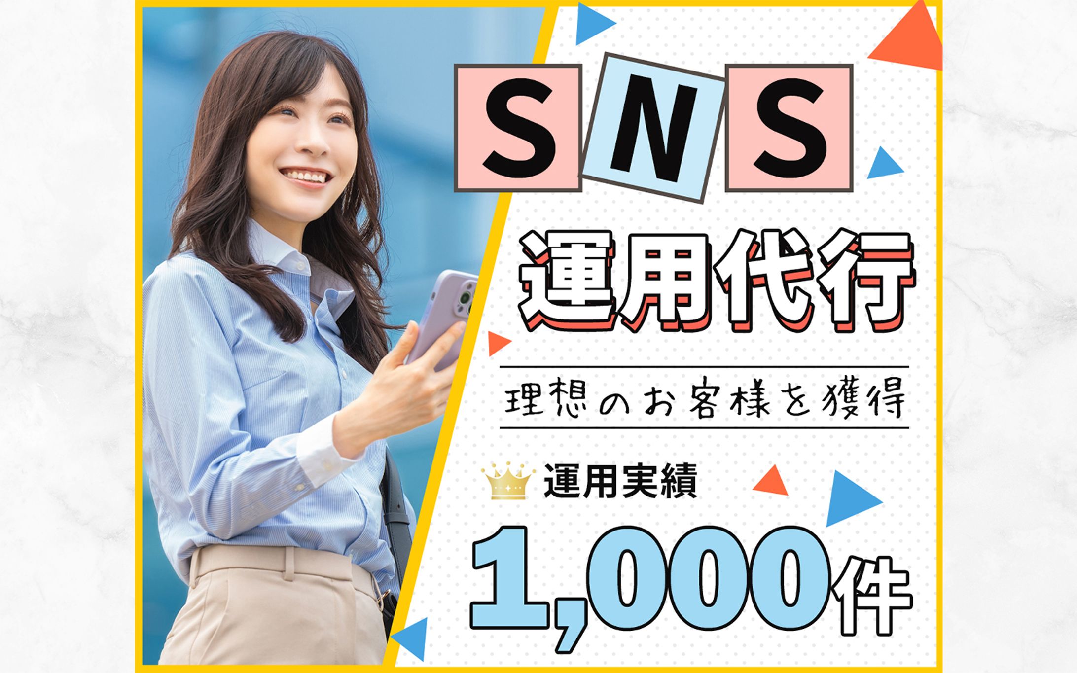 【自主制作】サムネイル：SNS運用代行-1