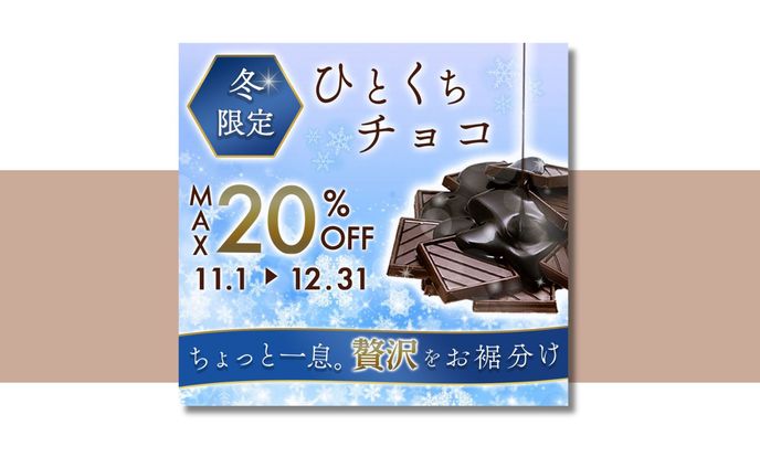 ひとくちチョコのバナー