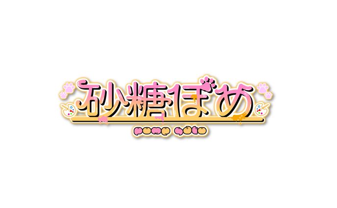 砂糖ぽめ様　ネームロゴ
