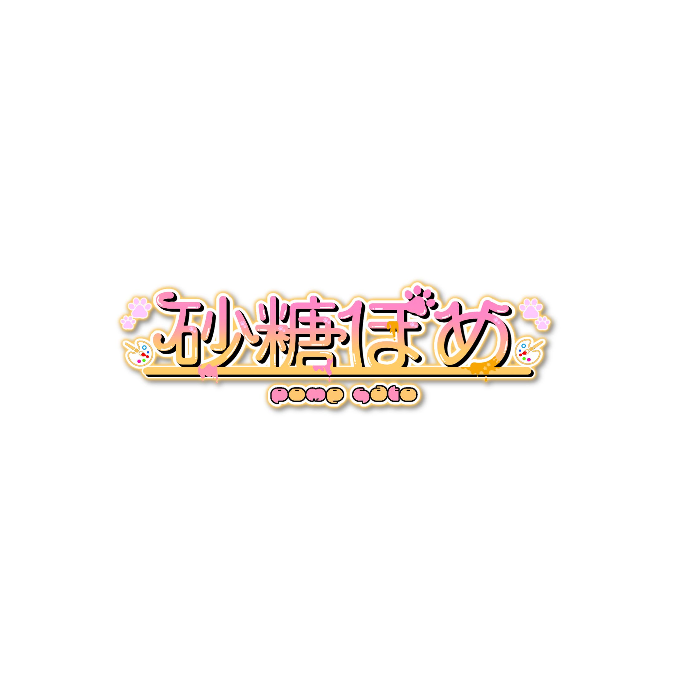 砂糖ぽめ様　ネームロゴ-1