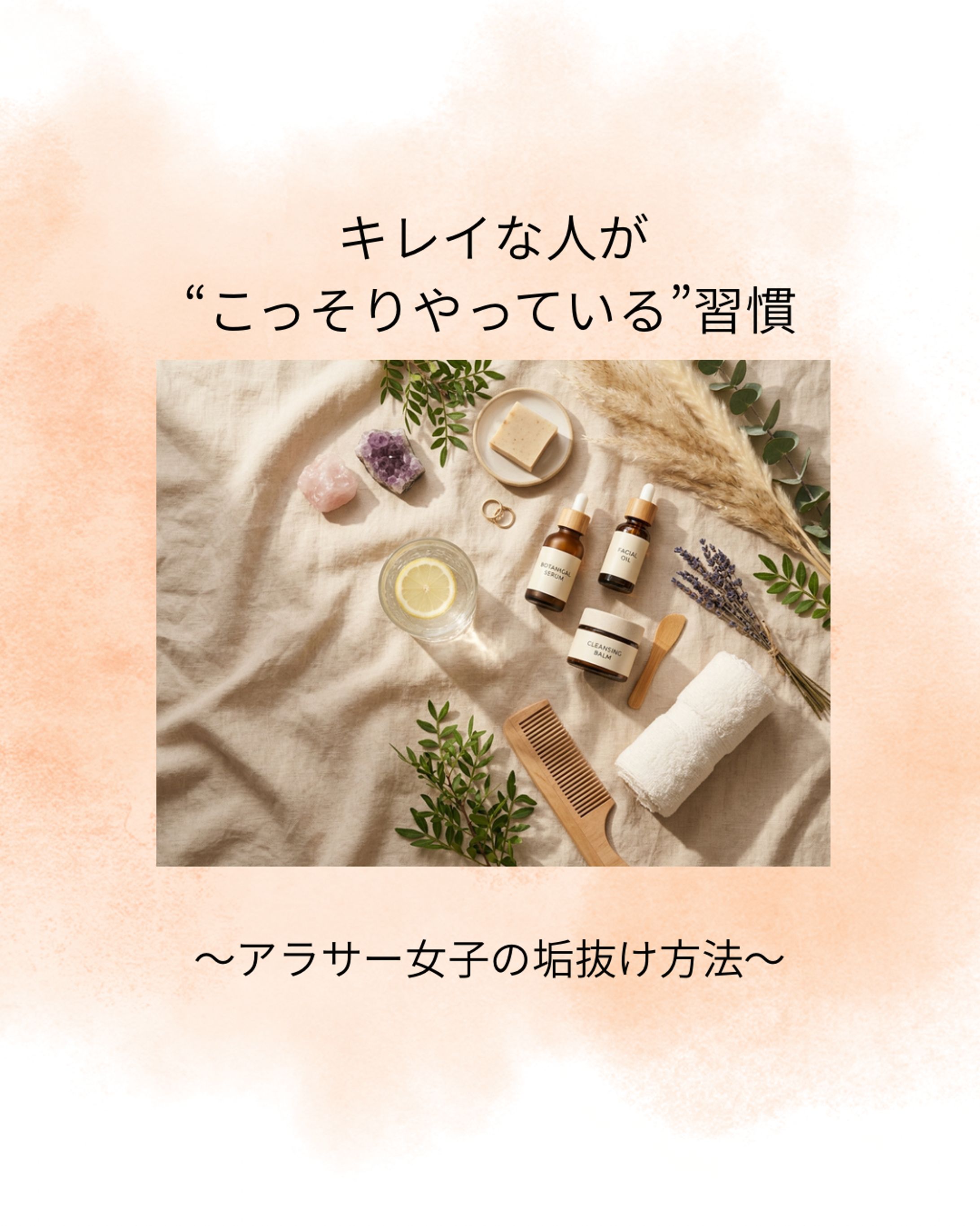 キレイな人が“こっそりやっている“習慣-1