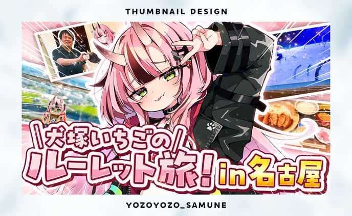 【サムネイル】犬塚いちご様