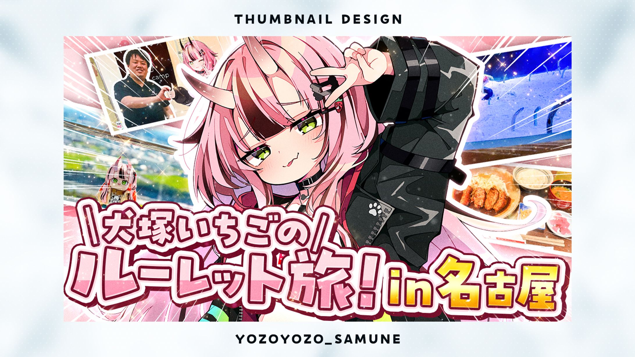 【サムネイル】犬塚いちご様-1