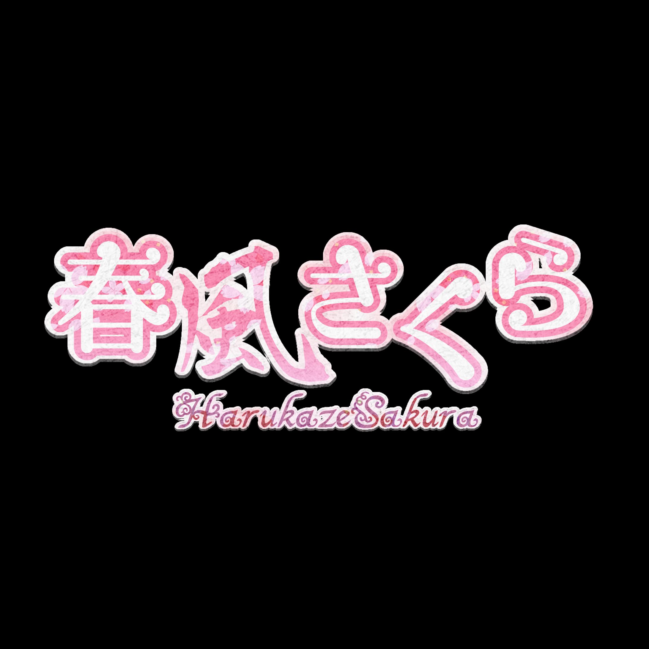 春風さくら様_ネームロゴ-1