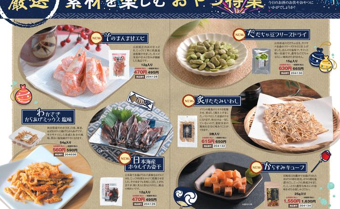 おやつ・おつまみ紹介特集ページ