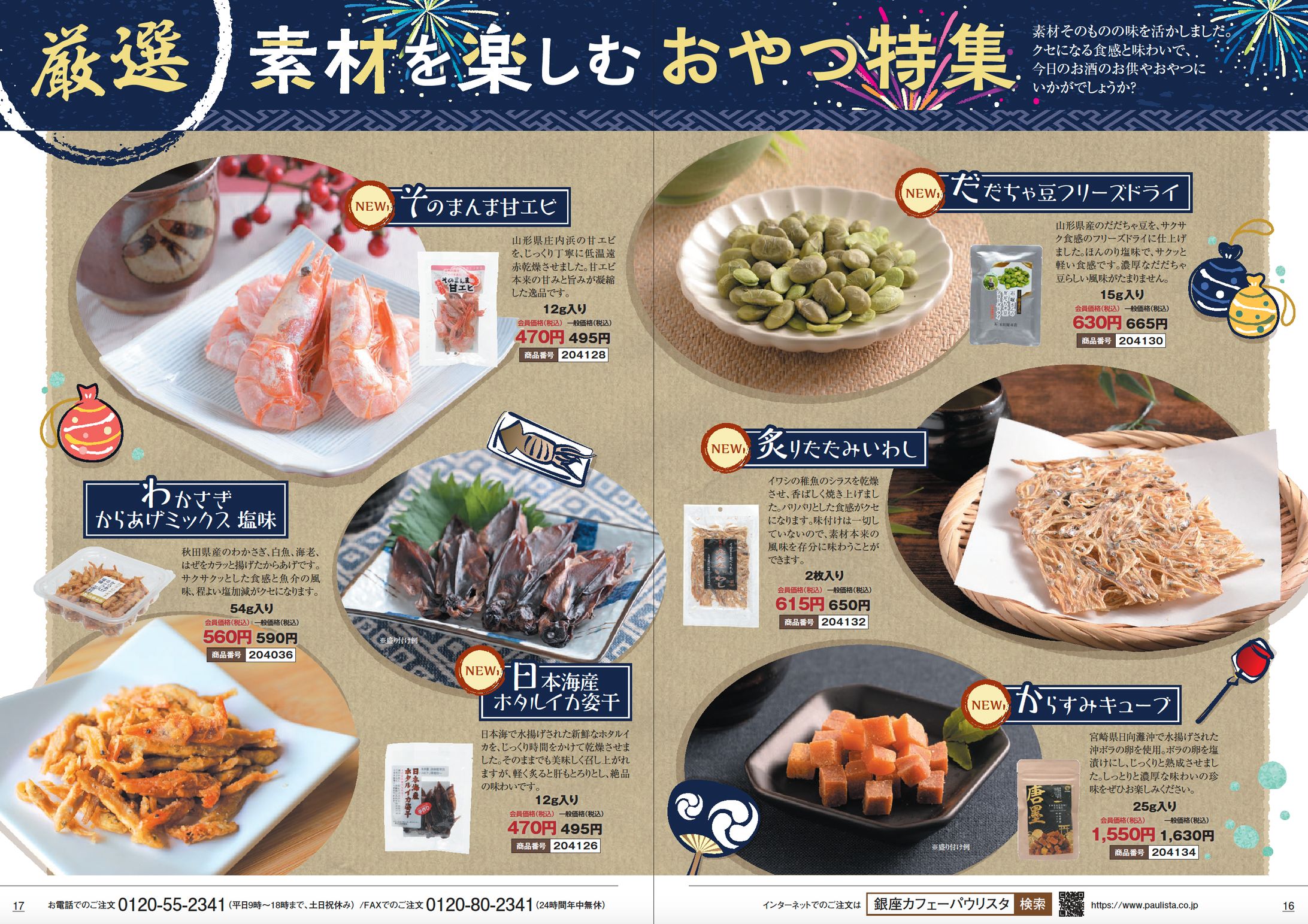 おやつ・おつまみ紹介特集ページ-1
