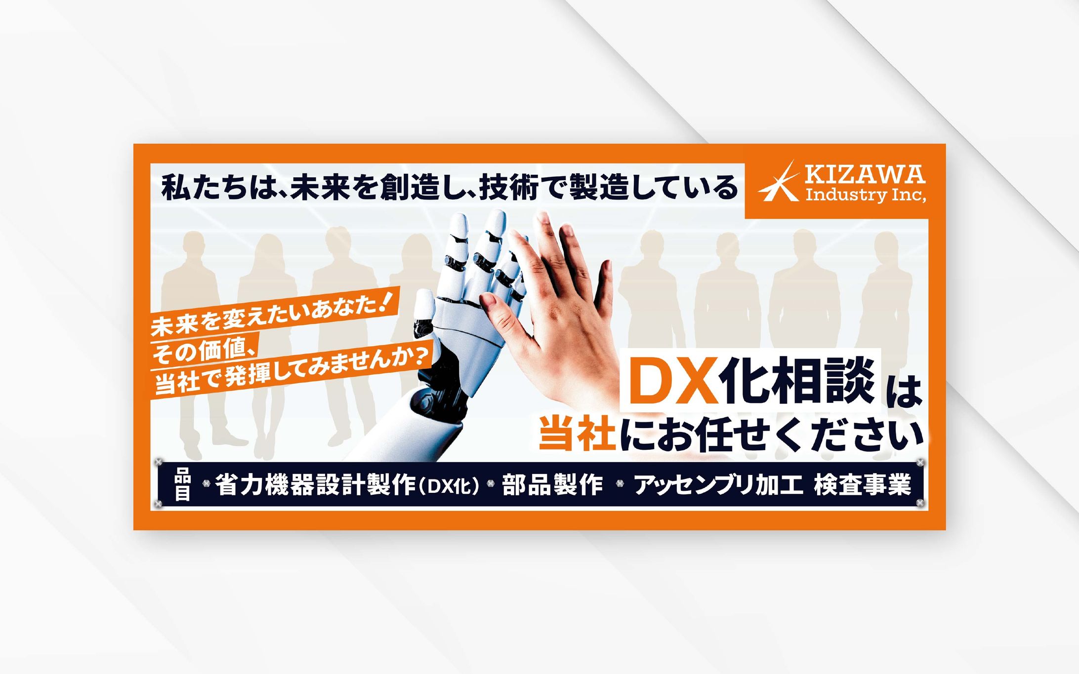 屋外看板｜木澤工業株式会社様（DX促進・リクルート）-1