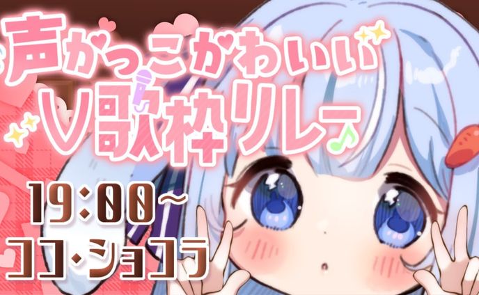 声かっこかわいいV歌枠リレー