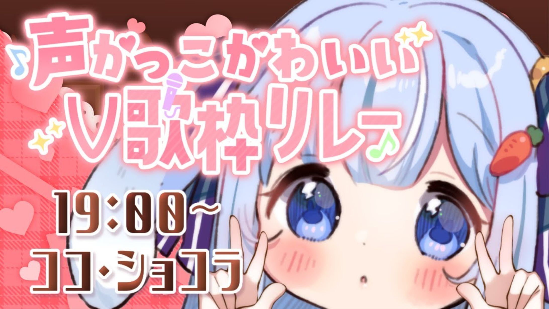 声かっこかわいいV歌枠リレー-1
