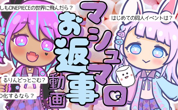 マシュマロサムネ