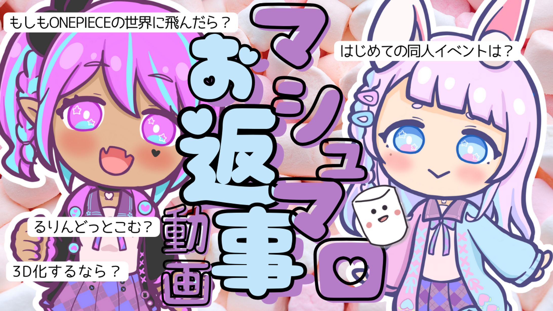 マシュマロサムネ-1