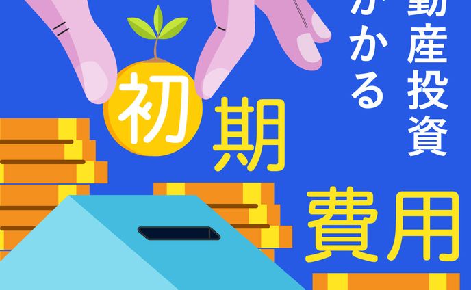 【バナー】不動産投資