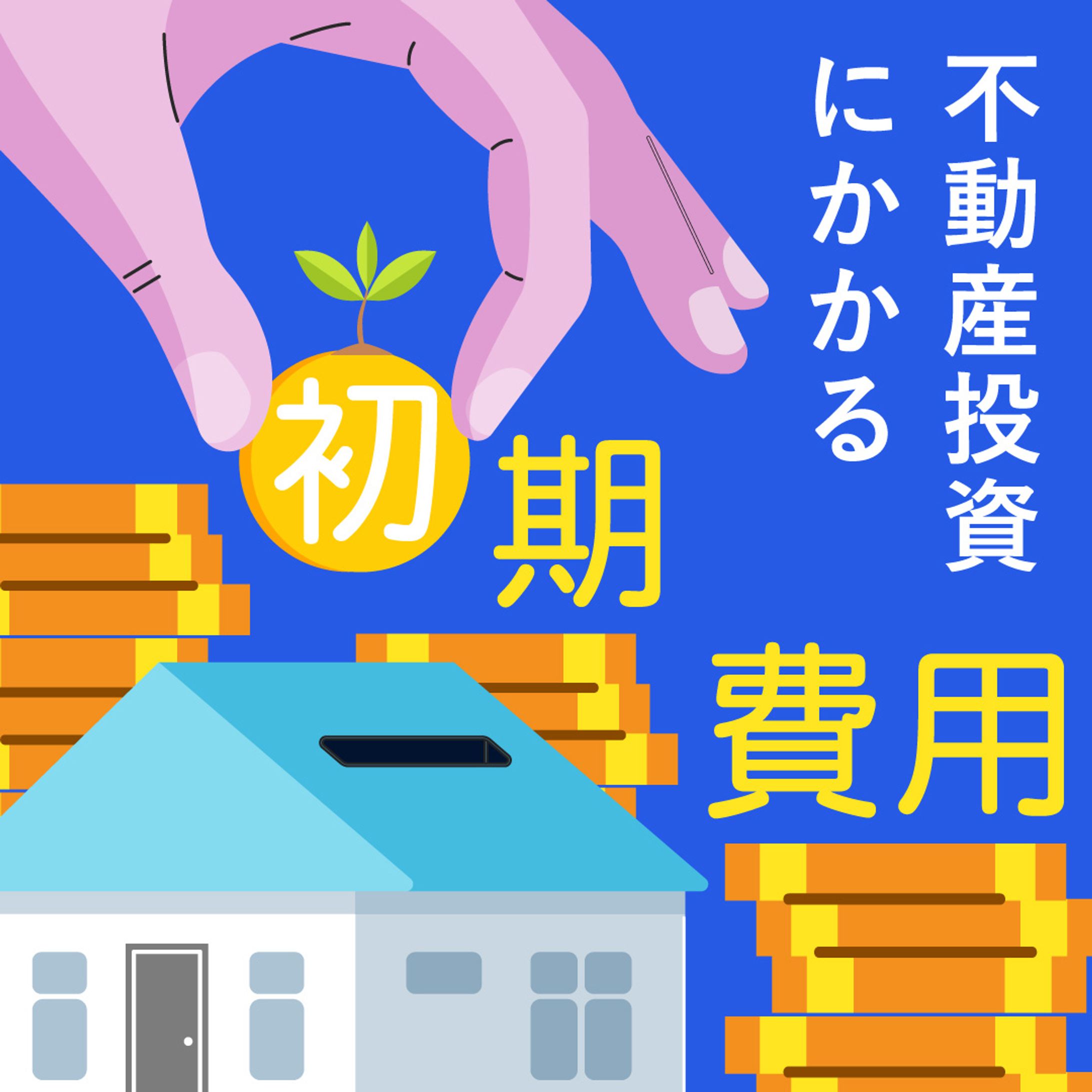 【バナー】不動産投資-1
