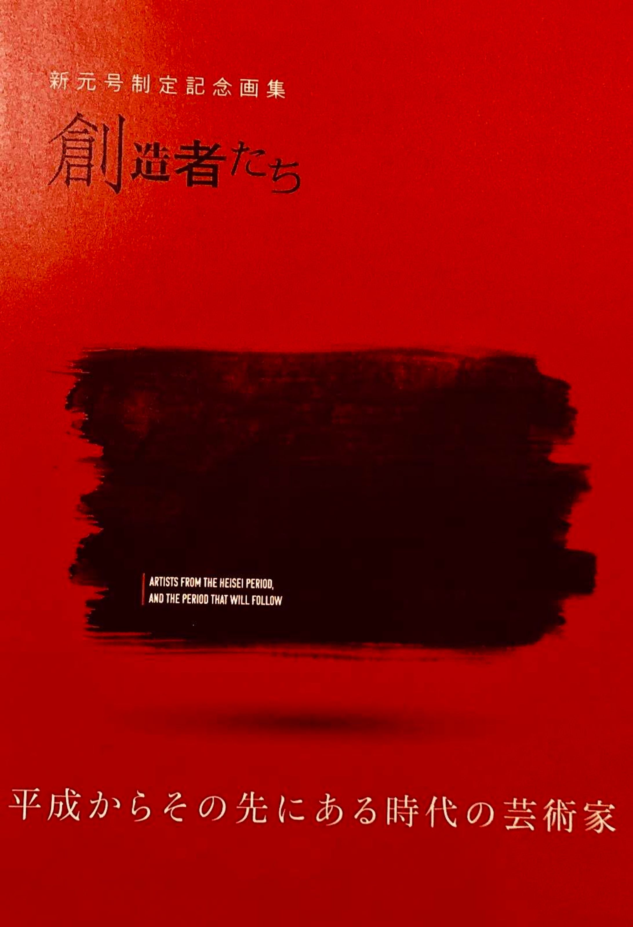 創造者たち-1