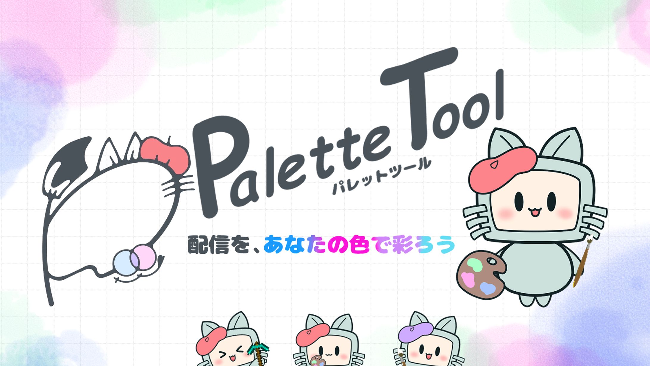 Palette Tool 様 / 告知画像-1