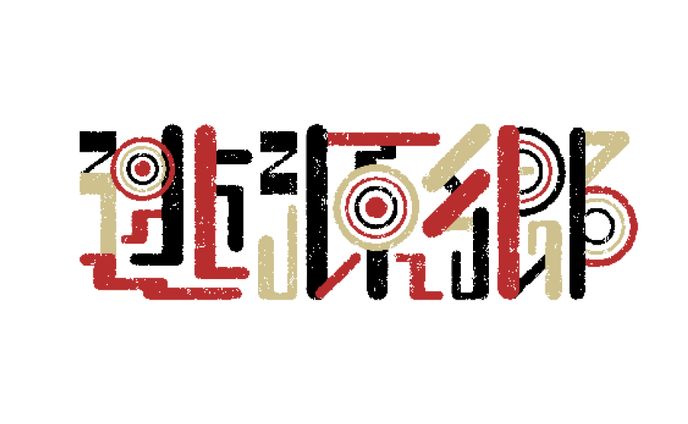 桃源郷 漫画タイトルデザイン