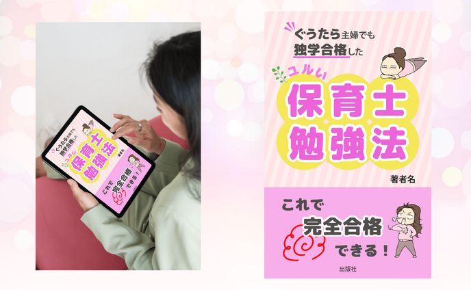 保育士勉強法　電子書籍表紙