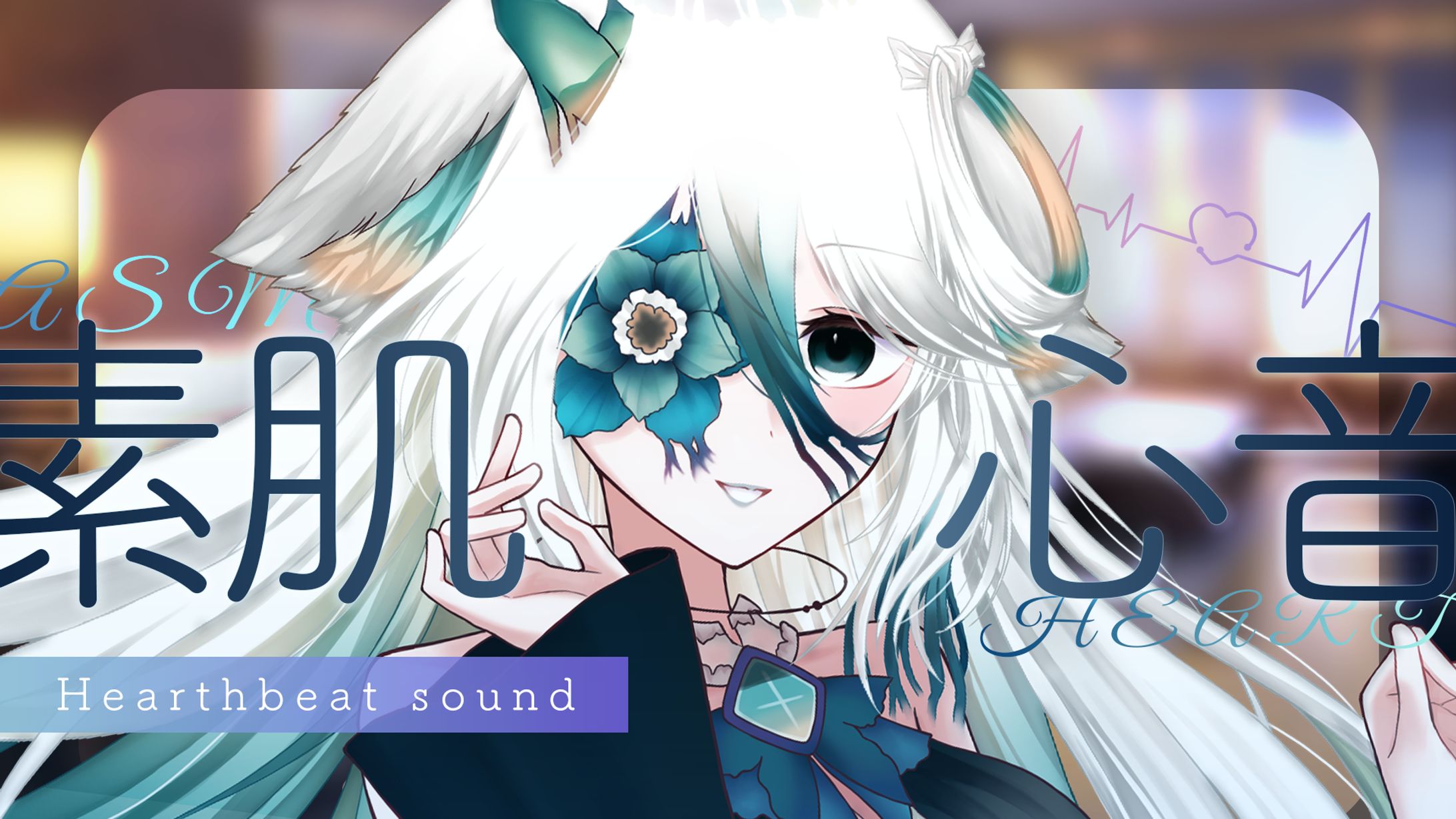 夜魔めめ様_ASMR-1