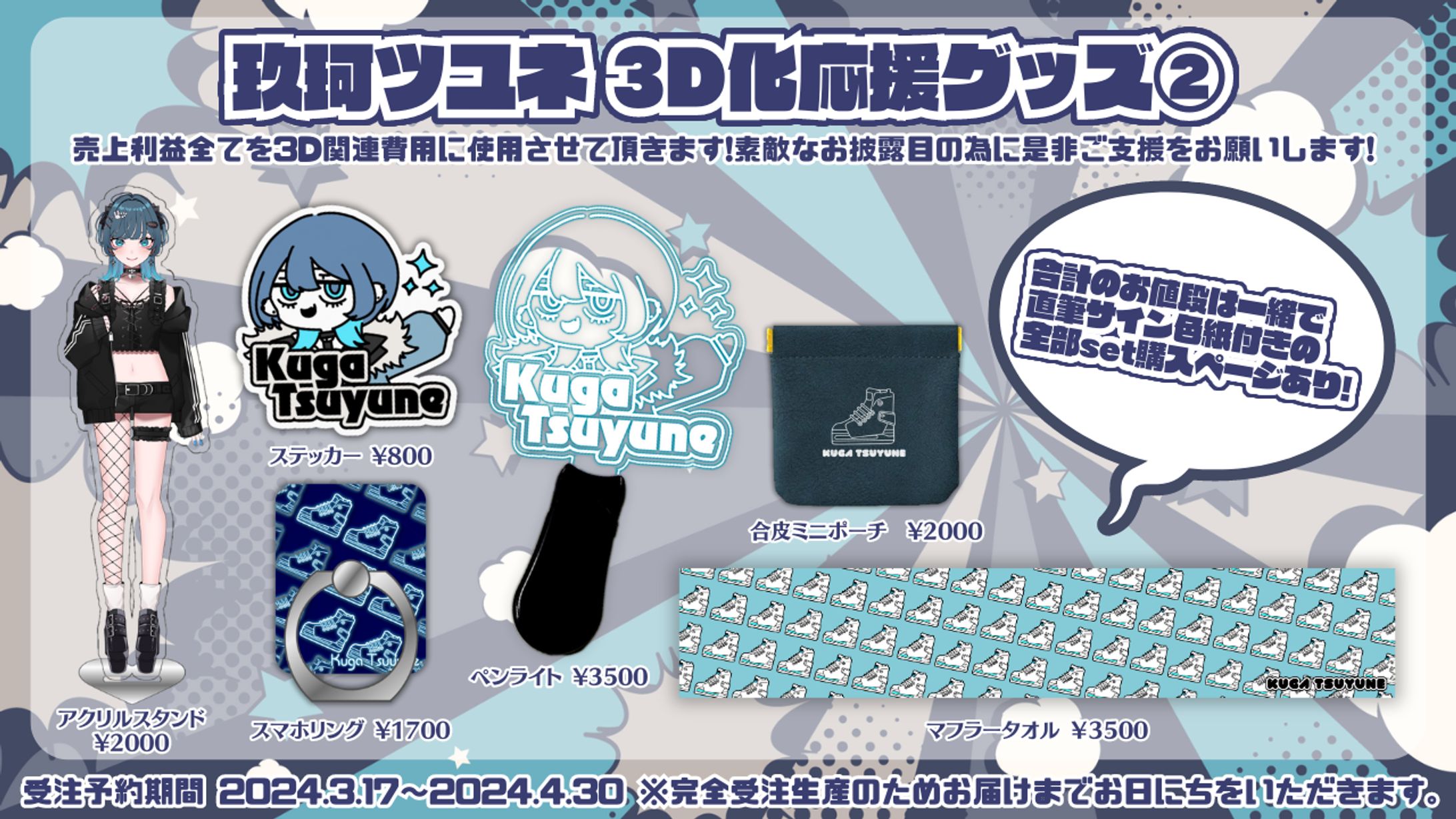 玖珂ツユネ3D化応援グッズ-1